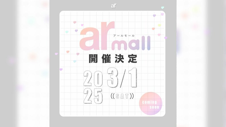 【arイベント】arの世界観が体験できるお買い物イベント「ar mall（アールモール）」の第2回目を３月１日にROJU中目黒で開催します♡