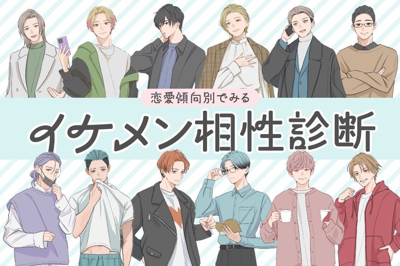 【イケメン男子相性診断】恋愛傾向をもとに診断♡あなたと相性が良いのは誰？全12タイプのイケメンからピッタリの相手が分かる！