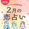 【シウマ占い・九星気学別】2月の恋愛は、大きな決断が迫る予感！？別れるか結婚するか話し合うべき九星は…