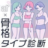 【骨格診断】ストレート／ウェーブ／ナチュラルで診断！特徴、似合う＆似合わない【トップス・ボトム・素材・柄】を知ってスタイルアップ♡