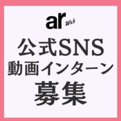 【求人】ar公式SNSを盛り上げてくれる動画制作インターンを大募集！
