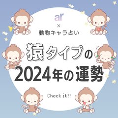 【動物キャラ占い】猿の基本的性格や2024年の全体運・恋愛運・金運をご紹介♡