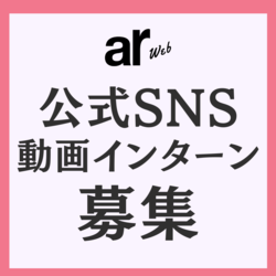 【求人】ar公式SNSを盛り上げてくれる動画制作インターンを大募集！