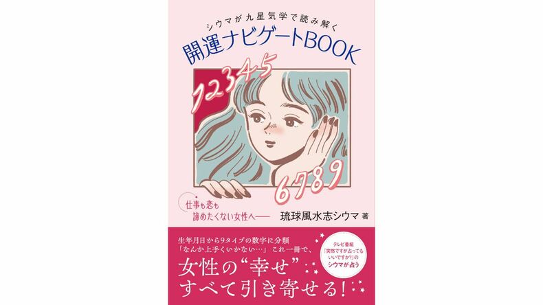 【10月10日発売】「女性の人生、難易度高め…」お悩みにそっと寄り添う『シウマが九星気学で読み解く 開運ナビゲートBOOK』の一部中身をチラ見せ♡【豪華予約特典あり】
