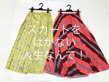本誌のアザーコスメ＆服、一気見せ！　スカートが欲しくてたまらない♡