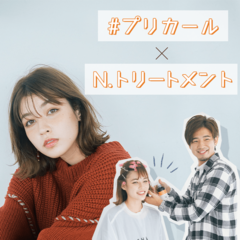 「だから私の髪は色っぽくなかったのか！」【プリカール×N.トリートメント】で叶える色気髪