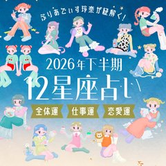 【2026年下半期の運勢】ぷりあでぃす玲奈が占う！12星座別でみる全体運・仕事運・恋愛運