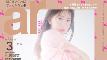 ar3月号】小嶋陽菜、美尻キープの方法は？「緊張感を持つために