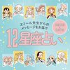 【6/12〜8/7 エミール先生の12星座占い】新しい出会いがある星座から停滞モードの星座まで!あなたの運勢を今すぐチェック