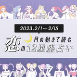 【2/1〜2/15の恋占い】彼氏候補は実は身近に！？ バレンタインの予定を今すぐ押さえるべき星座は…
