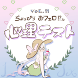 Hの後ソレ渡されたらセフレ確定（涙）　彼の本命になれる確率を【恋愛心理テスト】で診断！