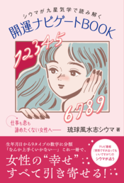 【10月10日発売】「女性の人生、難易度高め…」お悩みにそっと寄り添う『シウマが九星気学で読み解く 開運ナビゲートBOOK』の一部中身をチラ見せ♡【豪華予約特典あり】