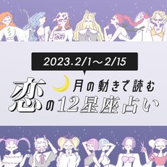 【2/1〜2/15の恋占い】彼氏候補は実は身近に！？ バレンタインの予定を今すぐ押さえるべき星座は…