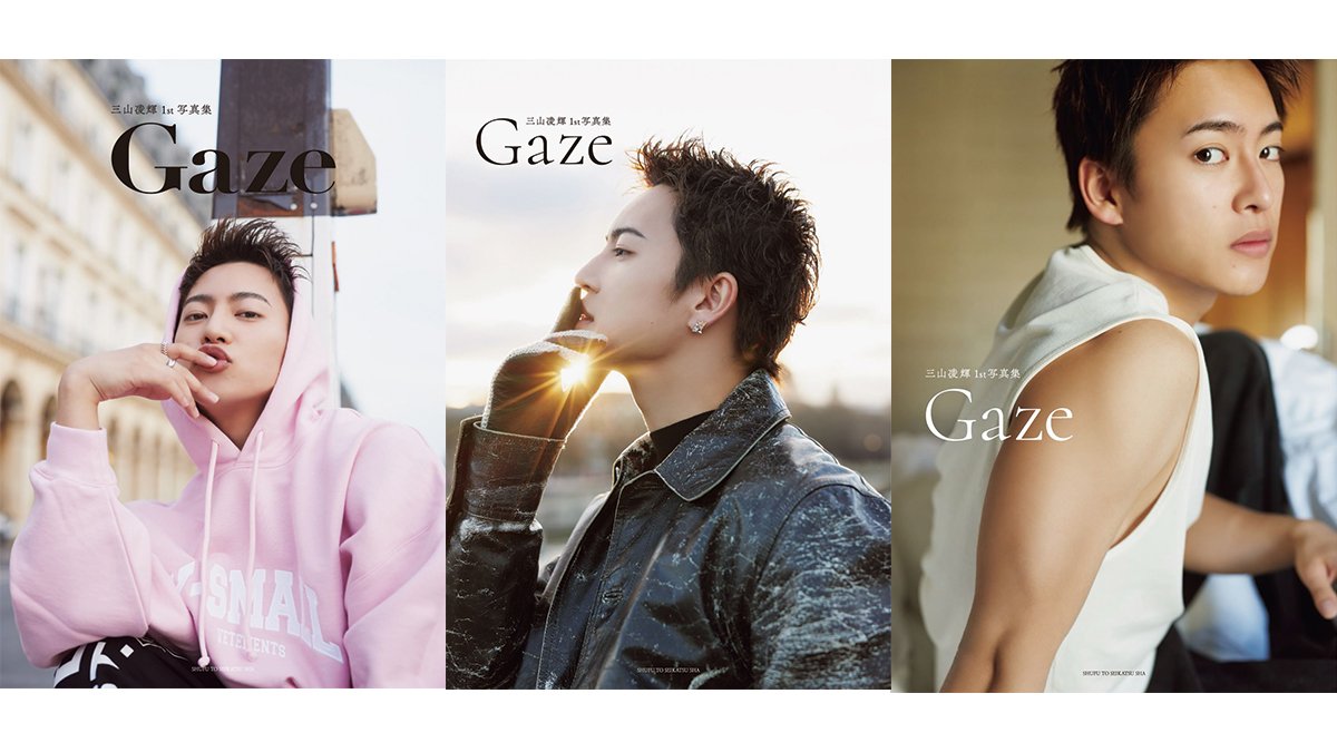 三山凌輝の1st写真集『Gaze（ゲイズ）』全4種のカバーを大公開！各予約