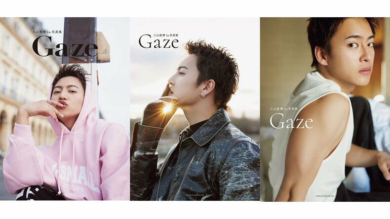 三山凌輝の1st写真集『Gaze（ゲイズ）』全4種のカバーを大公開！各予約サイトや東京・大阪・名古屋で開催予定の発売記念イベント情報もチェック