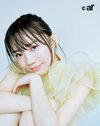 ar8月号に登場する齊藤京子さん