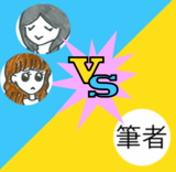 「私って悪い女だよね〜」複数人男がいることでマウントをとる女を黙らせようの会