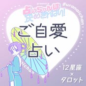 【12星座×タロット】実は知らないあなたの弱点!悩みがちな”ジメジメポイント”を12星座別に解説