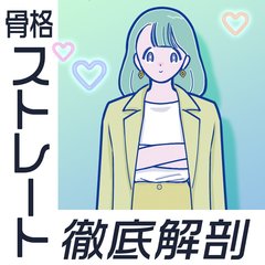 【骨格診断】ストレートタイプを解説！似合う服や素材、おしゃれな人のお手本コーデを紹介♡体型を活かすストレッチや意識すべきことも