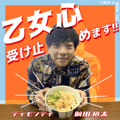 ティモンディ前田裕太「イレギュラーな1年だったけど、頑張りすぎだよみんな」【ティモンディ前田裕太の乙女心、受け止めます！】