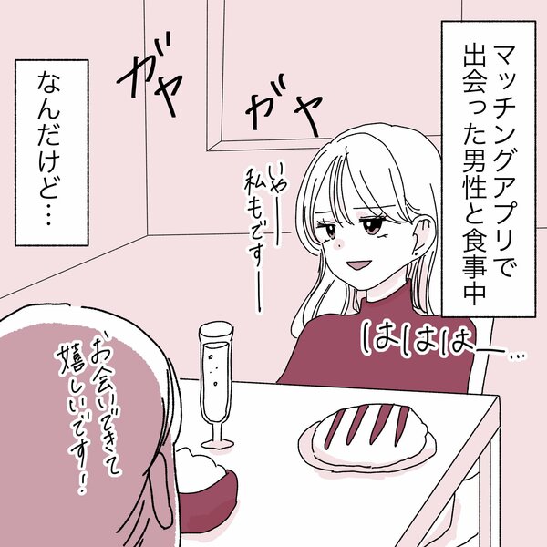 アプリで出会った人と初デート♡だけど…