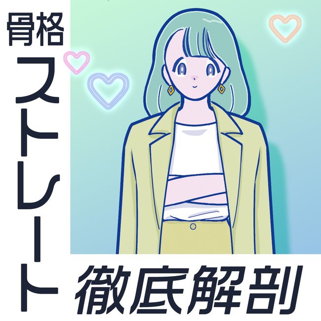 【骨格診断】ストレートタイプを解説！似合う服や素材、おしゃれな人のお手本コーデを紹介♡体型を活かすストレッチや意識すべきことも