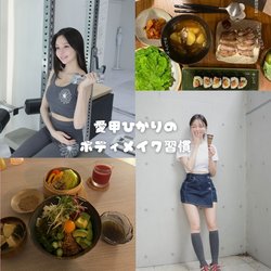 「周りからも心配されるくらい痩せていた」自分に合った運動習慣でヘルシーボディに！【愛甲ひかりのボディメイク術】