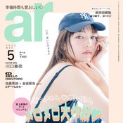 川口春奈、ar（アール）5月号で”デート”をテーマに初表紙を飾る♡「ラブストーリーは難しいけど好きだなって思いました」社会現象となったドラマ『silent（サイレント）』への思いも語る