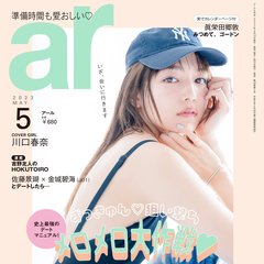 川口春奈、ar（アール）5月号で”デート”をテーマに初表紙を飾る♡「ラブストーリーは難しいけど好きだなって思いました」社会現象となったドラマ『silent（サイレント）』への思いも語る