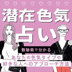 【潜在色気占い】運命数で占う！あなたの”色気タイプ”や”好きな人へのアプローチ法”