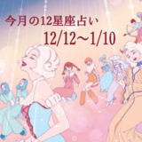 【12/12〜1/10 占い】良いことばっかり起こる!? 恋愛運を独り占めしちゃってる星座が♡当てはまっていないか今すぐチェック