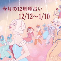 【12/12〜1/10 占い】良いことばっかり起こる!? 恋愛運を独り占めしちゃってる星座が♡当てはまっていないか今すぐチェック