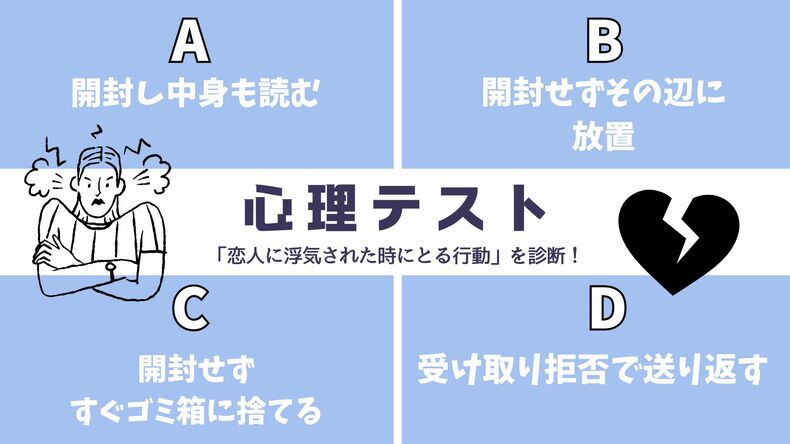 【怖いほど当たる心理テスト】「恋人に浮気された時あなたがとる行動」を診断！退会したサークルの会報が送られてきたらどうする？その回答でチェック