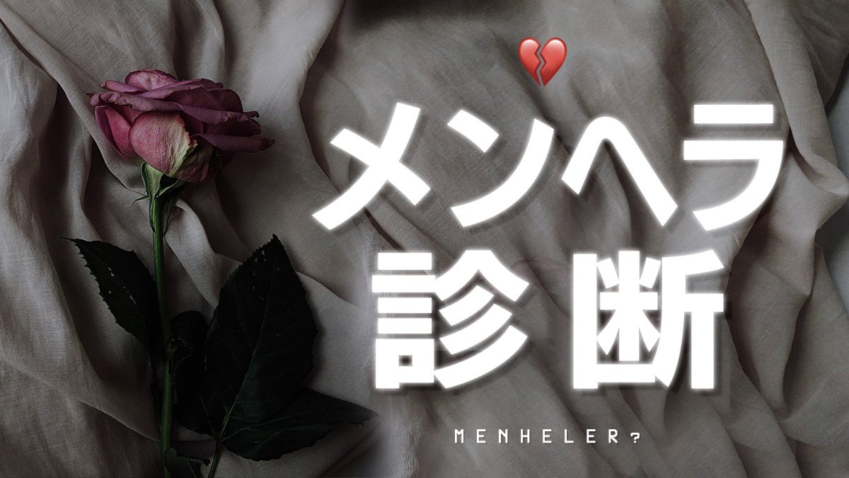 心理 テスト メンヘラ