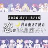 【5/1〜5/15・12星座別恋占い】連休の恋の運気は！？やっとチャンスが巡ってくる星座も♡運命の人に出会えるのは…