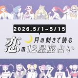 【5/1〜5/15・12星座別恋占い】連休の恋の運気は！？やっとチャンスが巡ってくる星座も♡運命の人に出会えるのは…