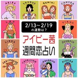 【今週の運勢】アイビー茜の週間恋占い！恋愛運1位は蠍座【2023年2月13日〜2023年2月19日】