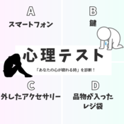 「最近なんか病んでる…」その理由を診断！あなたの心が疲れてしまうのはどんな時？【怖いほど当たる心理テストでチェック】