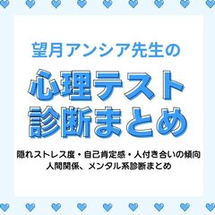 望月アンシア先生の心理テスト【人間関係・メンタル編】隠れストレス度・自己肯定感・人付き合いの傾向までわかる診断まとめ