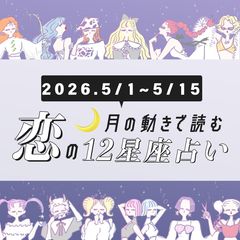 【5/1〜5/15・12星座別恋占い】連休の恋の運気は！？やっとチャンスが巡ってくる星座も♡運命の人に出会えるのは…