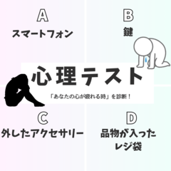 「最近なんか病んでる…」その理由を診断！あなたの心が疲れてしまうのはどんな時？【怖いほど当たる心理テストでチェック】