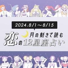 【12星座別・8/1〜8/15恋占い】予想外の人に惹かれそう⁉︎ 恋の直感が冴えて恋愛モードになる星座は…　