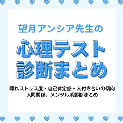 望月アンシア先生の心理テスト【人間関係・メンタル編】隠れストレス度・自己肯定感・人付き合いの傾向までわかる診断まとめ