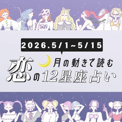 【5/1〜5/15・12星座別恋占い】連休の恋の運気は！？やっとチャンスが巡ってくる星座も♡運命の人に出会えるのは…