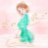 vol.9　仕事に生きるって決めたはずなのに（後編）【恋より装い･山科ティナ】