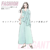 エレガントタイプのあなたに似合う服は…