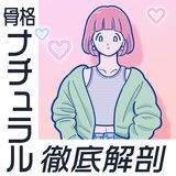 【骨格診断】ナチュラルタイプを解説！似合う服や素材、おしゃれな人のお手本コーデを紹介♡体型を活かすストレッチや意識すべきことも