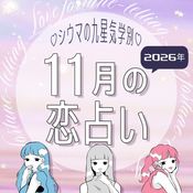【シウマ占い・九星気学別】11月はモテ期と同時に良からぬ相手を引き寄せる可能性も!?焦らず過ごすことで良い出会いに恵まれる九星は…