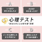 【恋愛心理テスト】彼のあなたへの本気度はどのくらい? 遅刻した時の反応でまる暴き