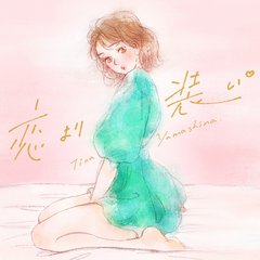 vol.9　仕事に生きるって決めたはずなのに（後編）【恋より装い･山科ティナ】